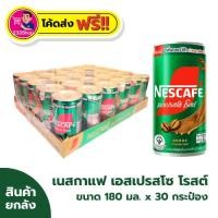 ราคา โค้ดส่งฟรี+โค้ดส่วนลด✅NESCAFÉ เนสกาแฟ กระป๋องสำเร็จรูป เอสเปรสโซ 180 มล. x 30 กระป๋อง (ยกลัง) (43307510890)