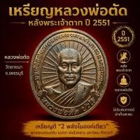 ราคา เหรียญหลวงพ่อตัด หลังพระเจ้าตาก ปี 2551 วัดชายนา จ.เพชรบุรี เหรียญดี “2 พลังในองค์เดียว” (45658252231)
