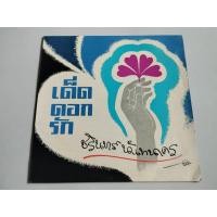 ราคา ชรินทร์ นันทนาคร อัลบั้ม เด็ดดอกรัก (41158828708)