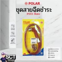 ราคา POLAR ชุดสายฉีดชำระ #901 สีแดง (49109489294)