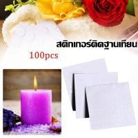 ราคา สติ๊กเกอร์ยึดฐานไส้เทียน สติกเกอร์สองด้าน สติกเกอร์ติดฐานเทียน แผ่นละ 100 ดวง สติ๊กเกอร์ติดฐานไส้เทียน Candle Wick Stick (23740109299)
