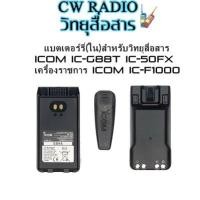 ราคา แบตเตอรี่วิทยุสื่อสาร ICOM BP280 ICOM IC-G88T ICOM IC-50FX ICOM IC-F1000T Li-Ion 2450MAh พร้อมที่หนีบเข็มขัด (6840402319)