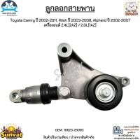 ราคา ลูกลอกสายพาน Toyota Camry ปี 2002-2011, Wish ปี 2003-2008, Alphard ปี 2002-2007 เครื่องยนต์ 2.4L / 2.0L #16620-28090 (21394390005)