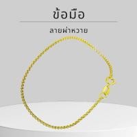 ราคา Baibua jewelry สร้อยข้อมือทองแท้ สร้อยข้อมือ 9K ของแท้ สร้อยข้อมือ 9K อิตาลี ลายผ่าหวาย 1.5 มิล มี (48209295112)