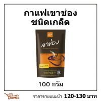 ราคา กาแฟเขาช่อง 100กรัม พร้อมส่ง (44660535826)
