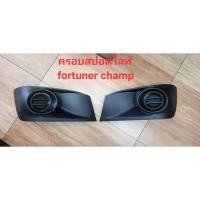 ราคา ฝาครอบสปอตไลท์ ฝาไฟตัดหมอก ฝาสปอตไลท์ สำหรับ สปอตไลท์ fortuner ฟอร์จูนเนอร์ ปี 2011 2012 (44014371757)