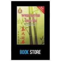 ราคา หนังสือมือสอง พจนานุกรมไทย จีน ฉบับพัฒนาทันยุคสมัย (11898087893)