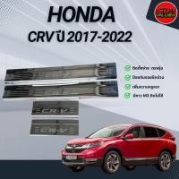 ราคา ชายบันไดรถยนต์ กันรอย สแตนเลส Honda CR-V 2017-2022 (53512367485)