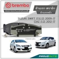 ราคา BREMBO ผ้าเบรกหน้า SUZUKI SWIFT ( 1.5,1.2 ) ปี 2009 - 2017 , CIAZ (1.2) ปี 2012 - 2017 รุ่น CERAMIC (52407146567)