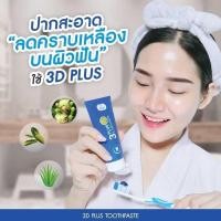 ราคา ยาสีฟันสมุนไพรยาสีฟัน3dplus (9974008302)