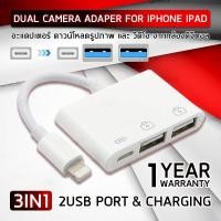 ราคา ประกัน 1 ปี 3in1 สาย Cable สำหรับ iPhone iPad to USB Camera Adapter OTG Adaptor with Charging Port (10696003482)