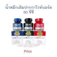 ราคา น้ำหมึกเติมปากกาไวท์บอร์ด หมึก หมึกเติมปากกาไวท์บอร์ด 30 ซีซี (1 ขวด) Pilot (10696268992)