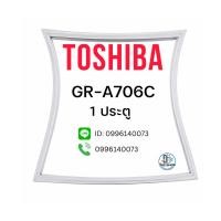ราคา ขอบยางตู้เย็น TOSHIBA รุ่น GR-A706C,CK (1ประตู) ยางประตูตู้เย็น แม่เหล็กแน่น ปิดสนิท ผลิตใหม่ ตรงรุ่น 100% (48061035168)