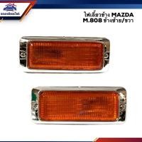 ราคา ⚡️ไฟเลี้ยวข้าง ไฟเลี้ยวข้างแก้ม มาสด้า MAZDA M.808 M808 สีส้ม ข้างซ้าย/ขวา (2492627811)
