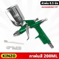 ราคา KINZO (K3) กาพ่นสี กาบน กระป๋องเล็ก 200cc. หัวพ่น 0.5 มม. ขนาดคอปเปอร์ 1/4" พ่นสีได้เรียบสวย (23978457524)