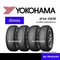 ราคา (4เส้น) ยางรถยนต์ YOKOHAMA ยางใหม่ (ปี2026) ยาง OEM 185/60R15,185/55R16,205/55R16,215/60R17,205R16 (26658714753)