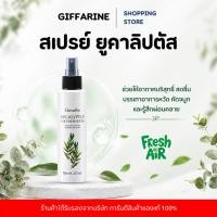 ราคา สเปรย์ยูคาลิปตัส กิฟฟารีน ปรับอากาศ บรรเทาคัดจมูก ผ่อนคลาย หอมสดชื่น Eucalyptus Giffarine (9868523092)