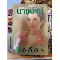 ราคา หนังสือ บ่วงหงส์ เขียนโดย กิ่งฉัตร สภาพดีมาก (22504298992)