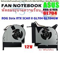 ราคา CPU+GPU Cooling Fan For Asus ROG Strix RTX SCAR II GL704 GL704GW FL2D FL2F DC12V (23087745200)
