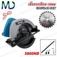 ราคา เลื่อยวงเดือนไฟฟ้า ขนาด 7" (900W) BONCHI รุ่น 5800NB (สีฟ้า) พร้อมใบเลื่อยวงเดือน (24120344964)