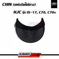 ราคา แผ่นปิดใต้คาง CHIN HJC รุ่น IS-17,C70,C70n (21751717761)