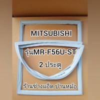ราคา ขอบยางตู้เย็นMITSUBISHI()รุ่นMR-F56U(2 ประตู) (9834746043)