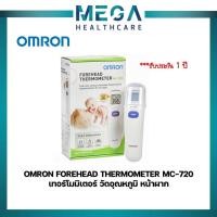ราคา OMRON FOREHEAD THERMOMETER MC-720 เทอร์โมมิเตอร์ วัดอุณหภูมิ หน้าผาก (12575637823)