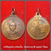 ราคา #เหรียญหลวงพ่ออั้น หลังยันต์ ปี36 วัดพระญาติ อยุธยา<<พิเศษแบ่งปัน>> (14820106147)