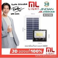 ราคา JD ของแท้100% โคมไฟโซล่าเซลล์ 200W รุ่น JD8200L สปอร์ตไลท์ ไฟโซล่าเซลล์ โคมไฟ พลังงานแสงอาทิตย์ ราคาส่ง สอบถามได้นะคะ (3247667053)
