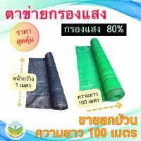 ราคา ** ม้วน 100 ม.**สแลนสีดำ/สีเขียว กรองแสง80%กว้าง 1 ม.(สแลน/ตาข่ายกันแดด/ตาข่ายกรองแสง/สแลนสำเร็จรูป) (17096364508)