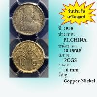 ราคา เหรียญนิกเกิ้ล ปี1939 FRENCH INDO CHINA 10 CENTS PCGS XF DETAIL เหรียญต่างประเทศ เกรดแล้ว หายาก น่าสะสม ราคาถูก (19276500607)