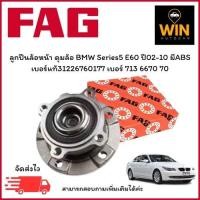 ราคา ลูกปืนล้อหน้า ดุมล้อ BMW Series5 E60 ปี02-10 มีABS เบอร์แท้ 31226760177 เบอร์สินค้า 713 6670 70 จำนวน 1 ตลับ (29330520296)