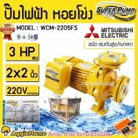 ราคา MITSUBISHI ปั๊มไฟฟ้า หอยโข่ง รุ่น WCM-2205FS (220V.) กำลัง 2200วัตต์ / 3แรงม้า / 2X2นิ้ว ปั้มน้ำ ปั๊มน้ำหอยโข่ง (6408764225)