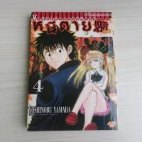ราคา หนีตายเกาะนรกล้านปี Cage of EDEN เล่ม 4 - การ์ตูนมือสอง(มีตำหนิ) (28291013587)