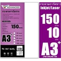 ราคา กระดาษการ์ดสีขาว ขนาด A3+ 150 แกรม จำนวน 10 แผ่น เนื้อกระดาษขาว เรียบเนียน คุณภาพดี เหมาะสำหรับพิมพ์นามบัตร ปกรายงาน สี (15791877147)
