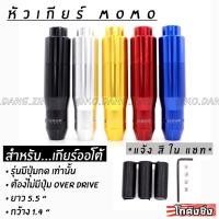 ราคา โกดังซิ่ง หัวเกียร์ MOMO รุ่น AUTO มีปุ่มกด สีเงิน (2069736021)