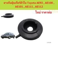 ราคา ยางกันฝุ่นเกียร์ตัวใน Toyota AE92 , AE100 , AE101 , AE111 , AE112 (27888516642)