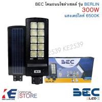 ราคา BEC โคมถนน โซล่าเซลล์ LED รุ่น Berlin Solar Cell 300W/6500K แสงขาว โคมถนน โคมโซล่าร์ โคมไฟ พร้อมรีโมท (22646716154)