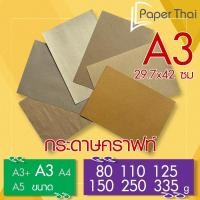 ราคา PaperThai กระดาษคราฟท์ น้ำตาล A3 100 แผ่น 80 110 125 150 250 335 แกรม กระดาษน้ำตาล A3 (26823180648)