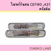 ราคา ไฟหรี่กันชน NISSAN CEFIRO A31 นิสสัน พร้อมขั้ว และหลอดไฟ ยี่ห้อ AA MOTOR ( สินค้าขายเป็นคู่ ) (22602484920)