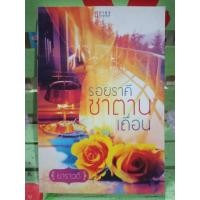 ราคา รอยราคีซาตานเถื่อน/ยาราวดี (5743785689)
