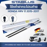 ราคา STABILUS โช๊คค้ำฝากระโปรงท้าย HONDA HRV ปี 2015-2017 (1คู่) ของแท้เยอรมัน (55656343019)