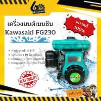 ราคา เครื่องยนต์เบนซิน FG230 6 HP แท้ คาวาซากิ (kawasaki) ใช้กับปั้มพ่นยา ดูดน้ำ ตัดหญ้า อเนกประสงค์ เครื่องเบนซิน (25075752909)