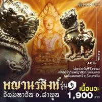 ราคา พญาสิงห์รุ่งเรืองยศ รุ่น ๑ วัดมหาวัน จ.ลำพูน เนื้อนวะ (29210266532)