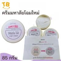 ราคา ครีมบำรุงผิว มหาลัย โคลด์ ครีม (Maha lai Cold Cream) ปริมาณ 85 กรัม (28733180882)