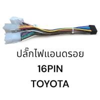 ราคา ปลั๊กไฟ จอแอนดรอย16PIN ตรงรุ่น TOYOTA (28772491865)