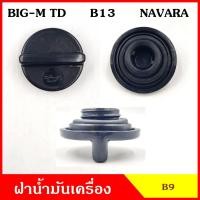 ราคา B9 ฝาน้ำมันเครื่อง BIG-M TD B13 NAVARA บิ้กเอ็ม นาวาร่า ฝาปิด ฝา ฝาปิดน้ำมันเครื่อง อันละ (23029542659)
