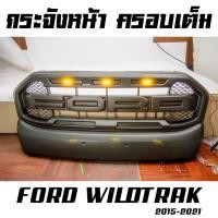 ราคา กระจังหน้า FORD RANGER 2018-2021 รุ่นWildrak ไวแทค ไฟสีเหลือง ไฟ3จุด สำหรับ สีดำด้าน ปี 2015-2021 F.7 (52109617317)