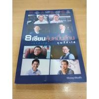 ราคา 8 เซียนหุ้นหมื่นล้าน เขาทำได้...คุณก็ทำได้ เหมาะกับ นักลงทุน technical value investing (25301748328)