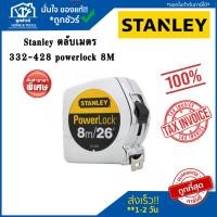 ราคา Stanley ตลับเมตร 332-428 Powerlock 8M (24373304937)
